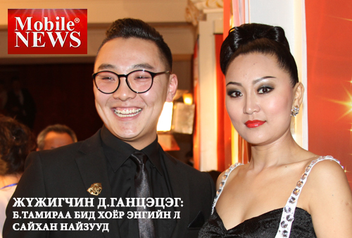 Жүжигчин Д.Ганцэцэг: Б.Тамираа бид хоёр энгийн л сайхан найзууд